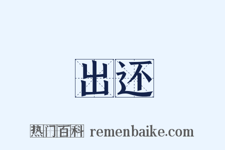 出还是什么意思的图片
